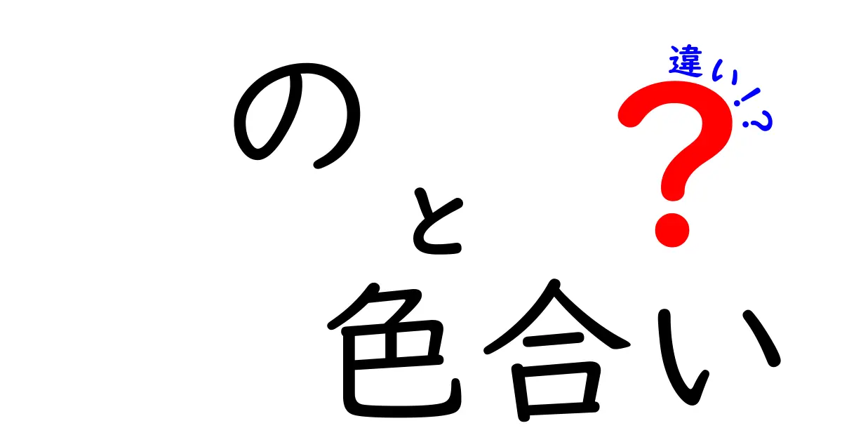 色合いの違い：何が私たちの印象を変えるのか？