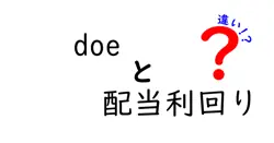 doeと配当利回りの違いは？