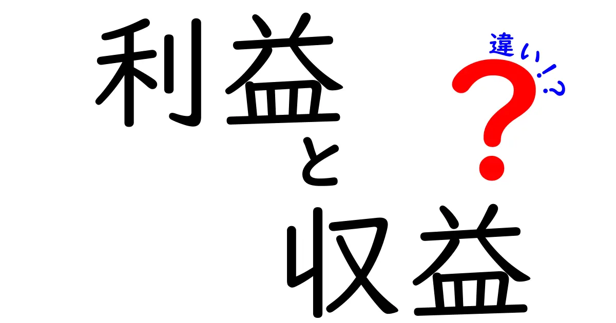 利益と収益の違いをわかりやすく解説！あなたのビジネスはどちらを重視すべき？