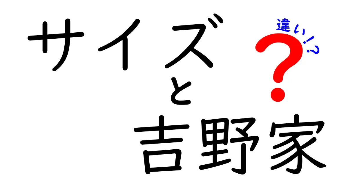 吉野家のサイズ徹底比較！どのサイズを選ぶべきか？