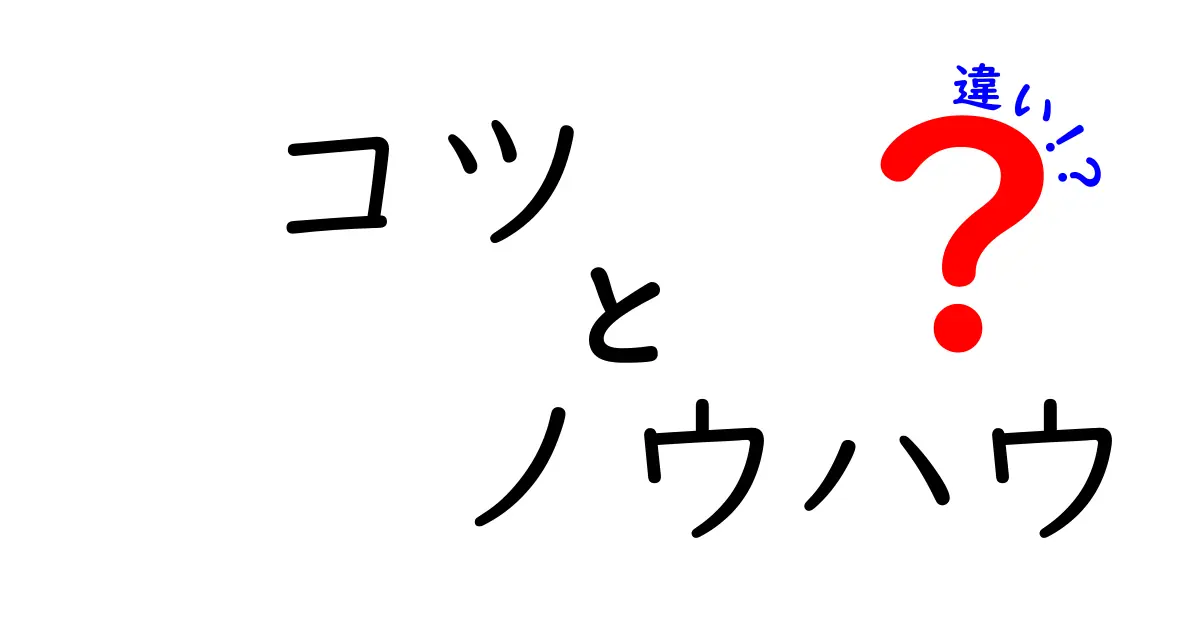 コツとノウハウの違いを徹底解説！あなたの生活に役立つ知識とは