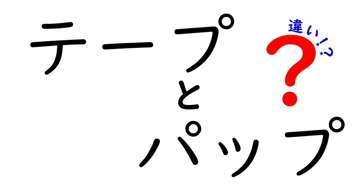 テープとパップの違いとは？あなたの知らない二つの用語の世界