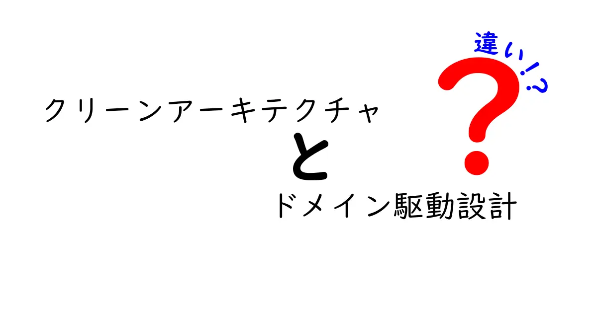 クリーンアーキテクチャとドメイン駆動設計の違いを徹底解説！どちらが優れているの？