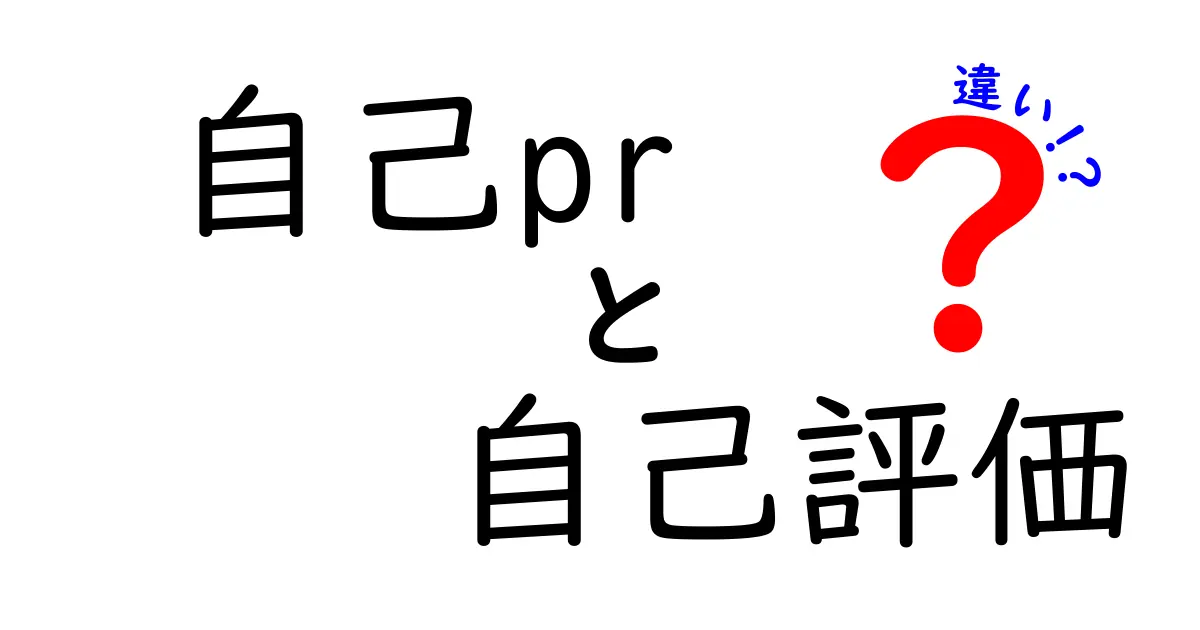 自己PRと自己評価の違いをわかりやすく解説!