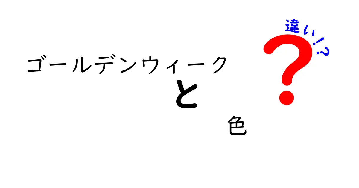 ゴールデンウィークの色の違いで楽しむ！あなたの連休を彩るアイデア