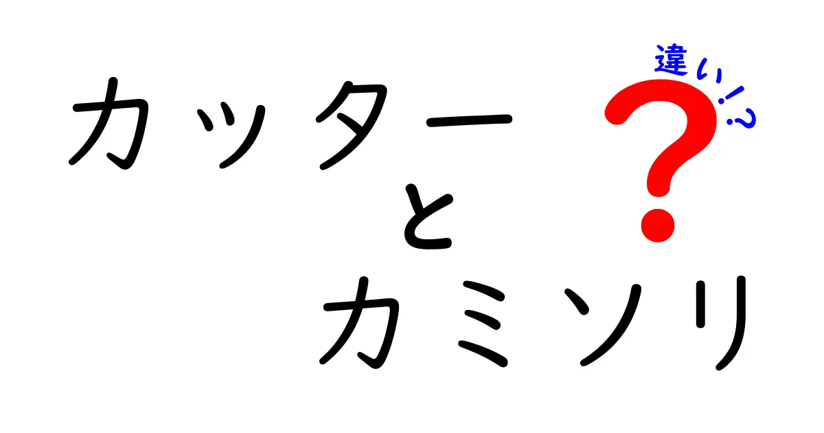 カッターとカミソリの違いとは？知って得する便利情報