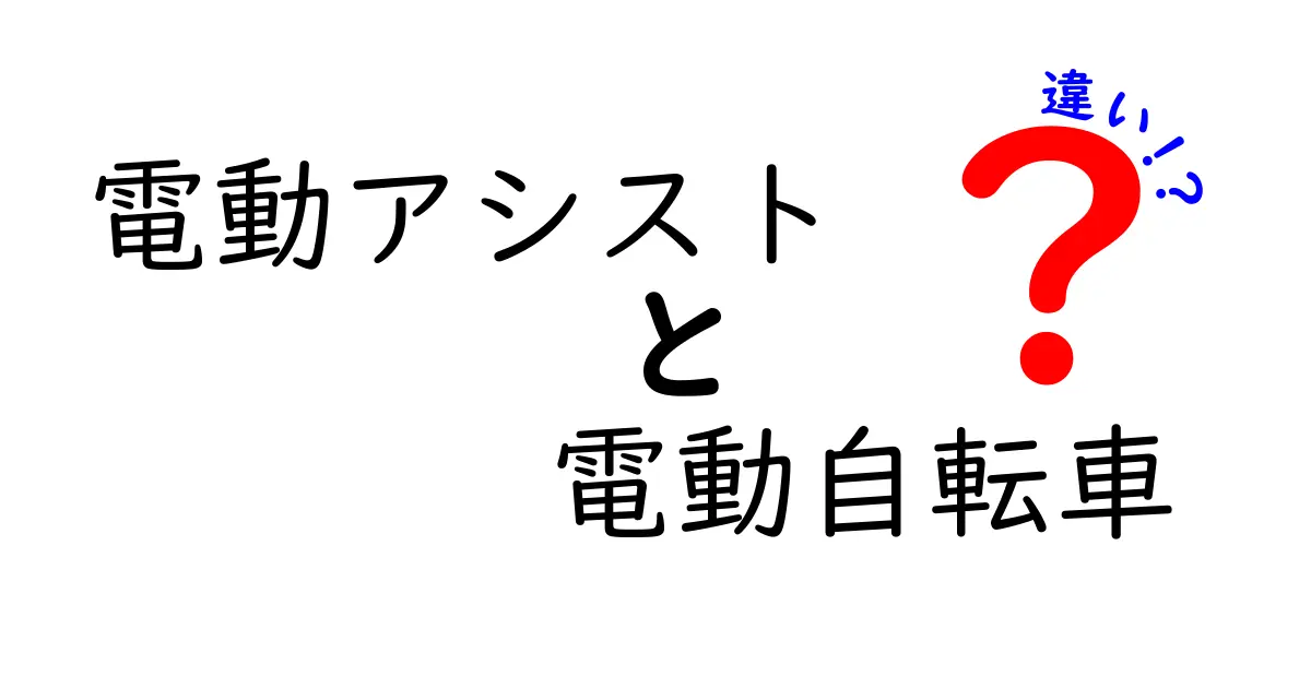 電動アシストと電動自転車の違いを徹底解説！自転車選びのポイントとは？