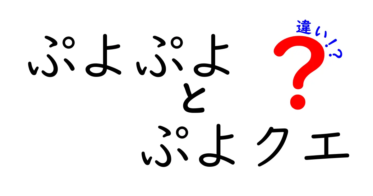 「ぷよぷよ」と「ぷよクエ」の違いを徹底解説！どっちが面白い？