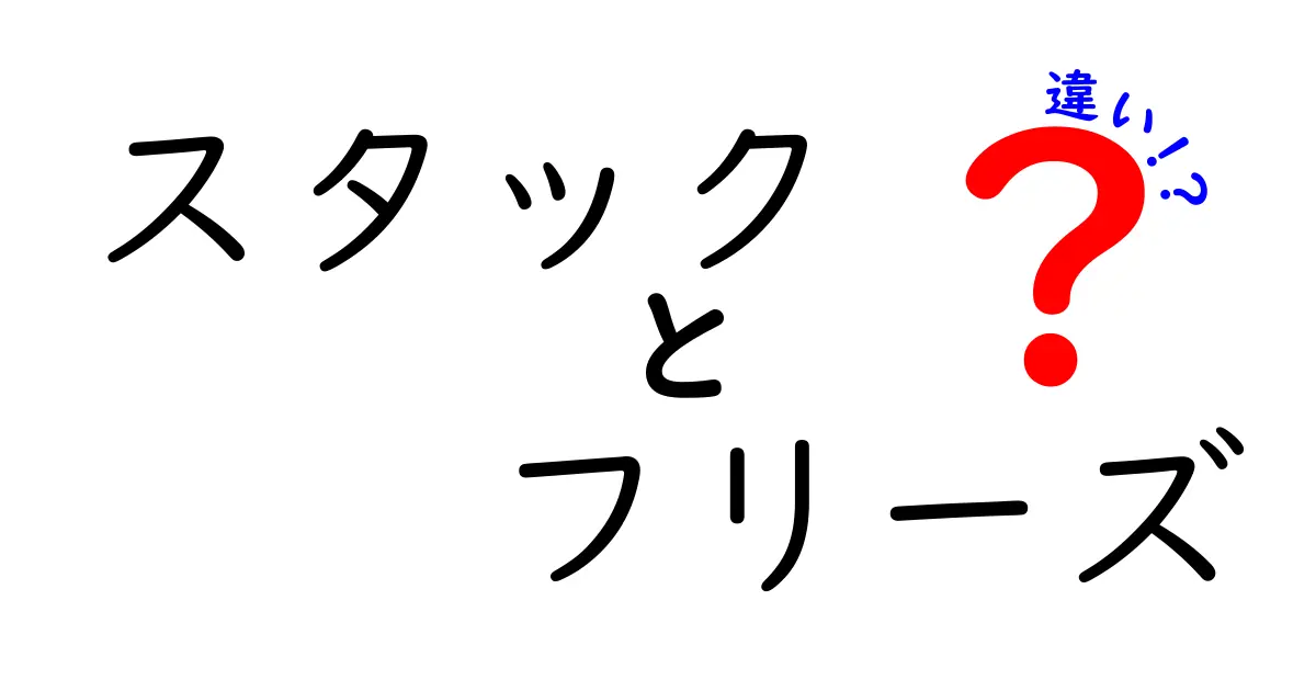 「スタック」と「フリーズ」の違いをわかりやすく解説！