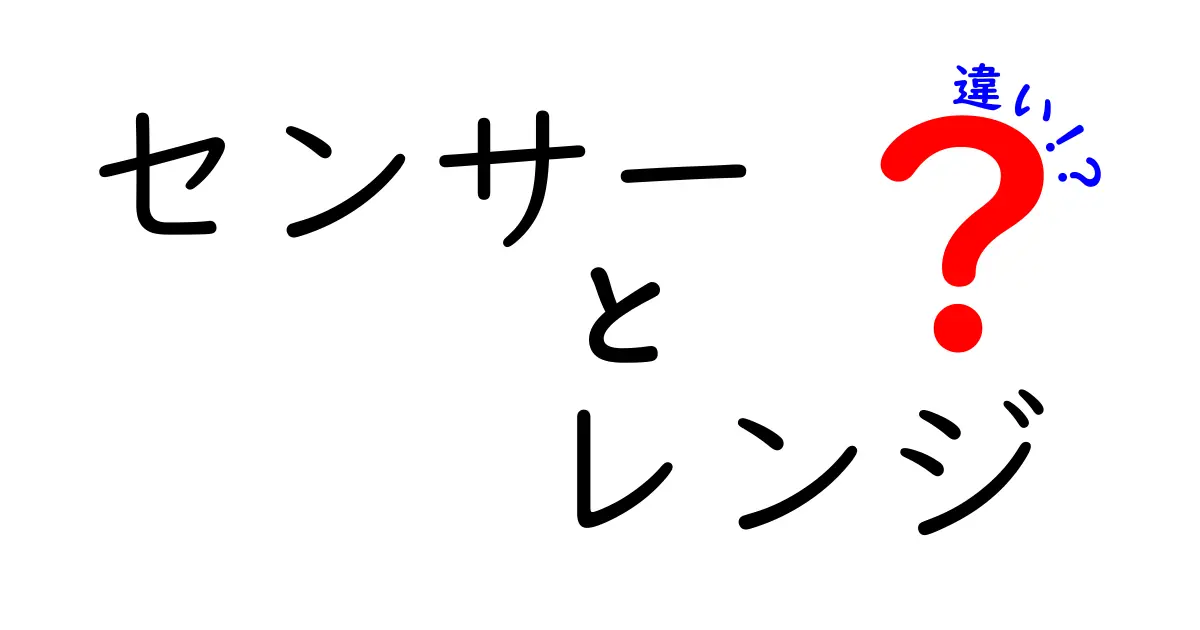 センサーとレンジの違いとは？知識を深めよう