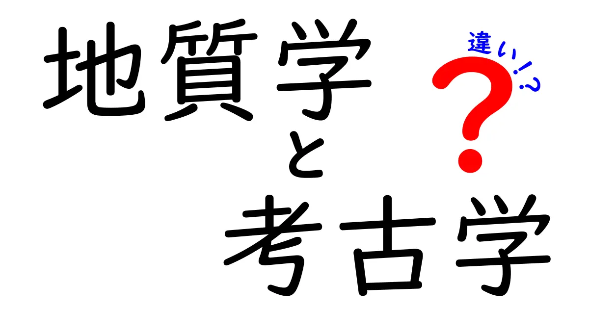 地質学と考古学の違いをわかりやすく解説！
