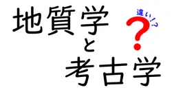 地質学と考古学の違いは？