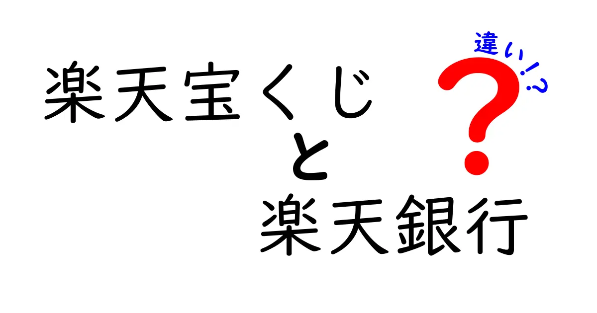 楽天宝くじと楽天銀行の大きな違いとは？どちらを利用するべきか徹底解説！