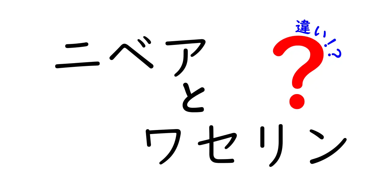 ニベアとワセリンの違いを徹底解説！あなたの肌に合うのはどっち？