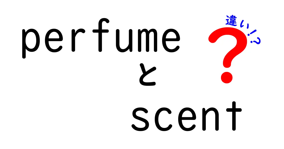 香水と香りの違いとは？香りの世界を深掘りしよう！