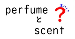 perfumeとscentの違いは？