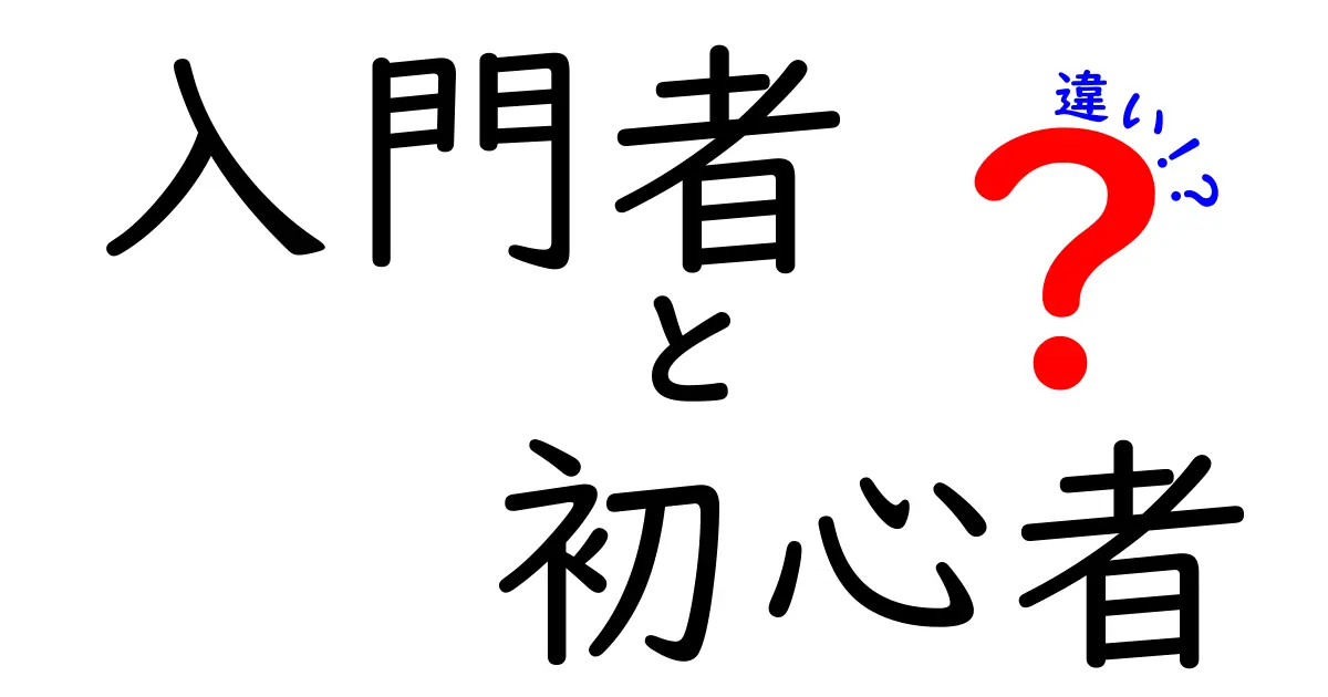 入門者と初心者の違いを分かりやすく解説！