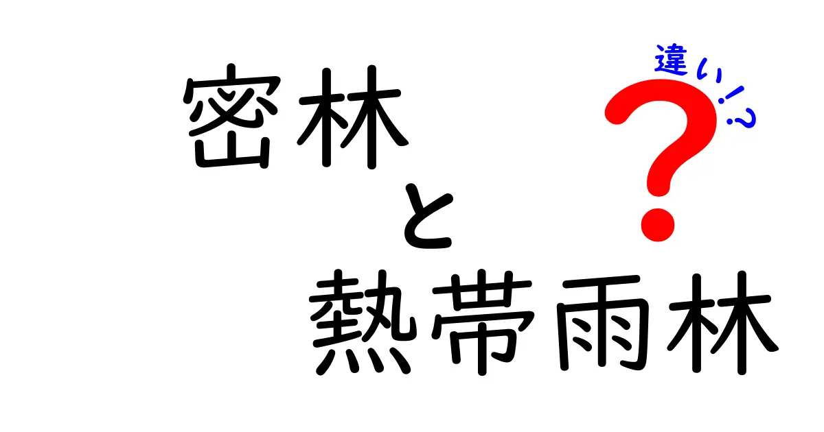 密林と熱帯雨林の違いを徹底解説!それぞれの特徴と生態系の違いは?