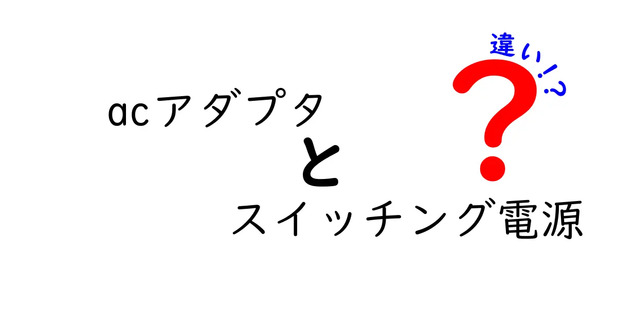 ACアダプタとスイッチング電源の違いを徹底解説！