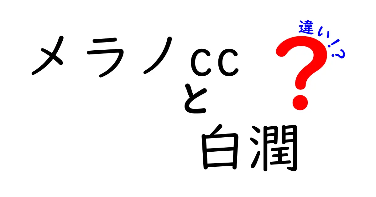 メラノCCと白潤の違いを徹底比較！あなたに合ったスキンケアはどっち？