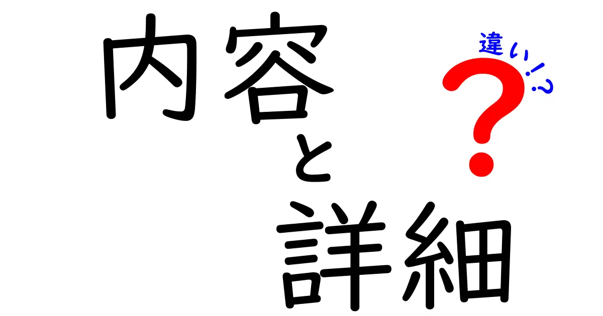 内容と詳細の違いを徹底解説！知識を深めよう