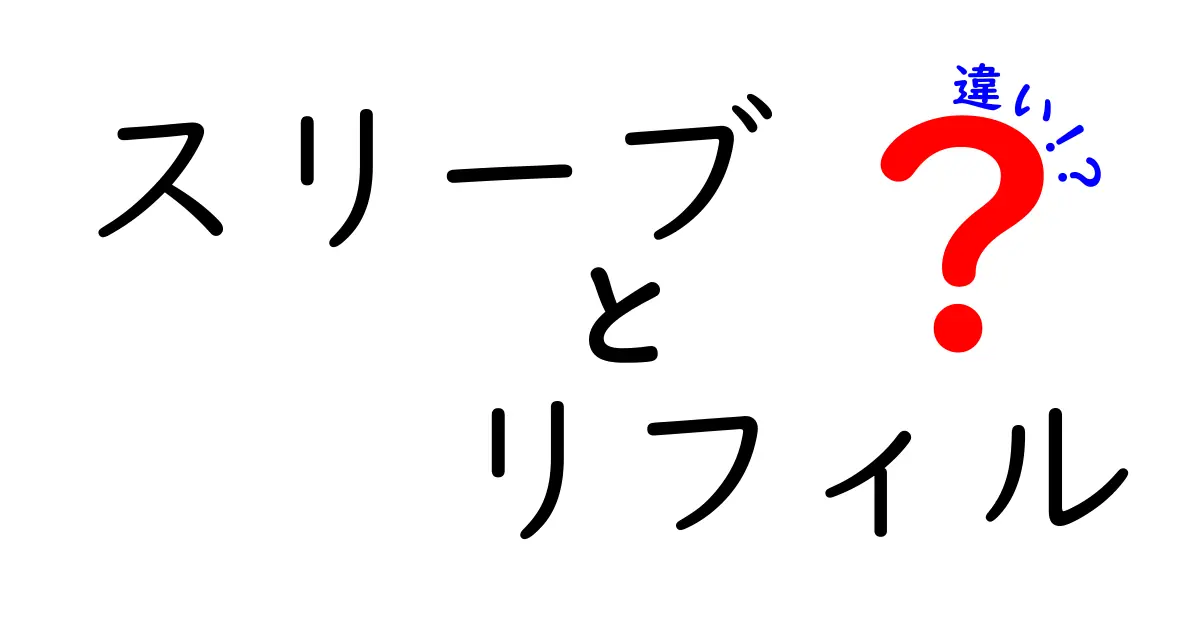 スリーブとリフィルの違いとは？使い方や特徴を徹底解説！