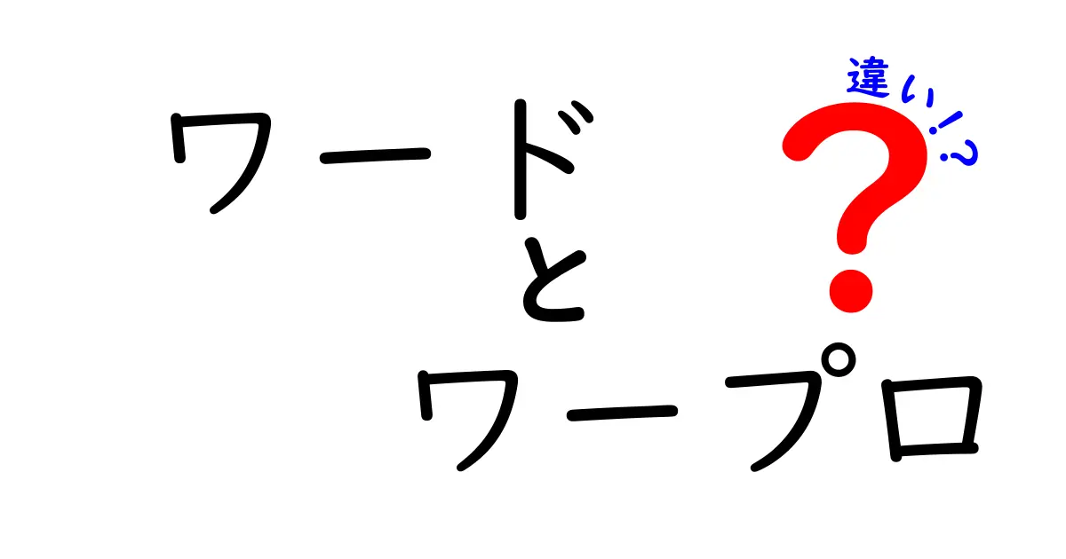 「ワード」と「ワープロ」の違いを徹底解説！どっちを選べばいいの？