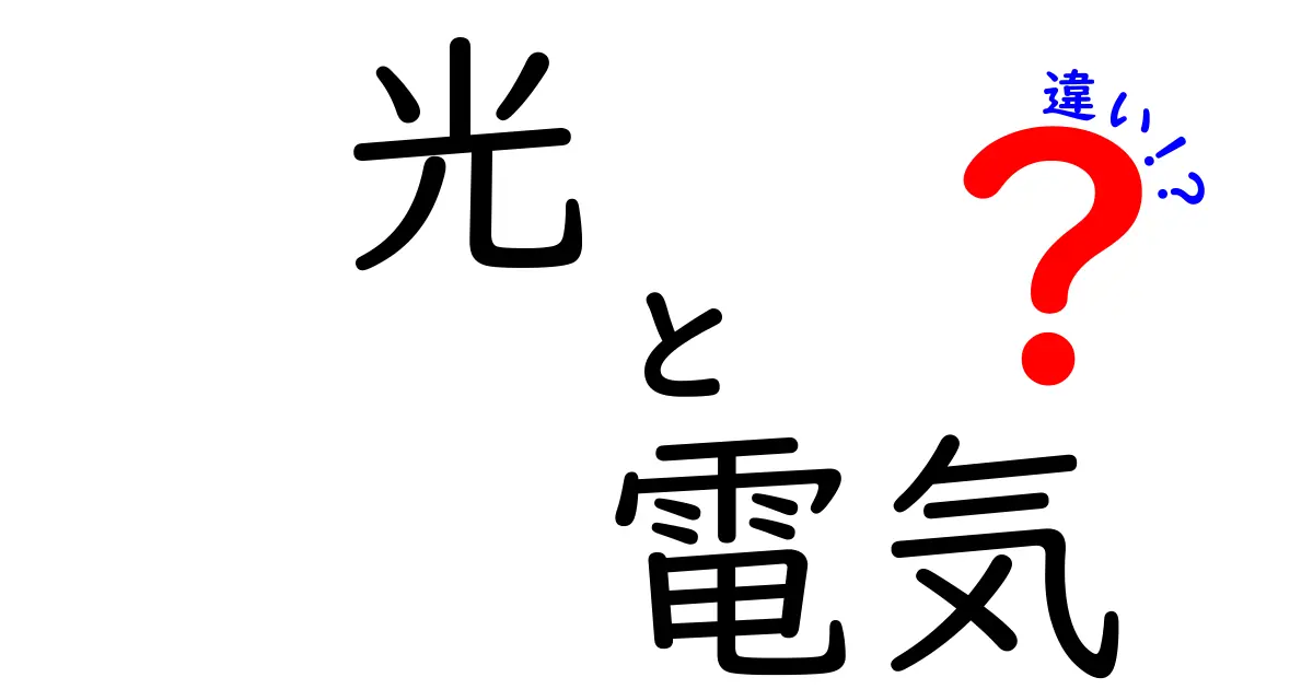 光と電気の違いを徹底解説！身近なエネルギーの正体とは？