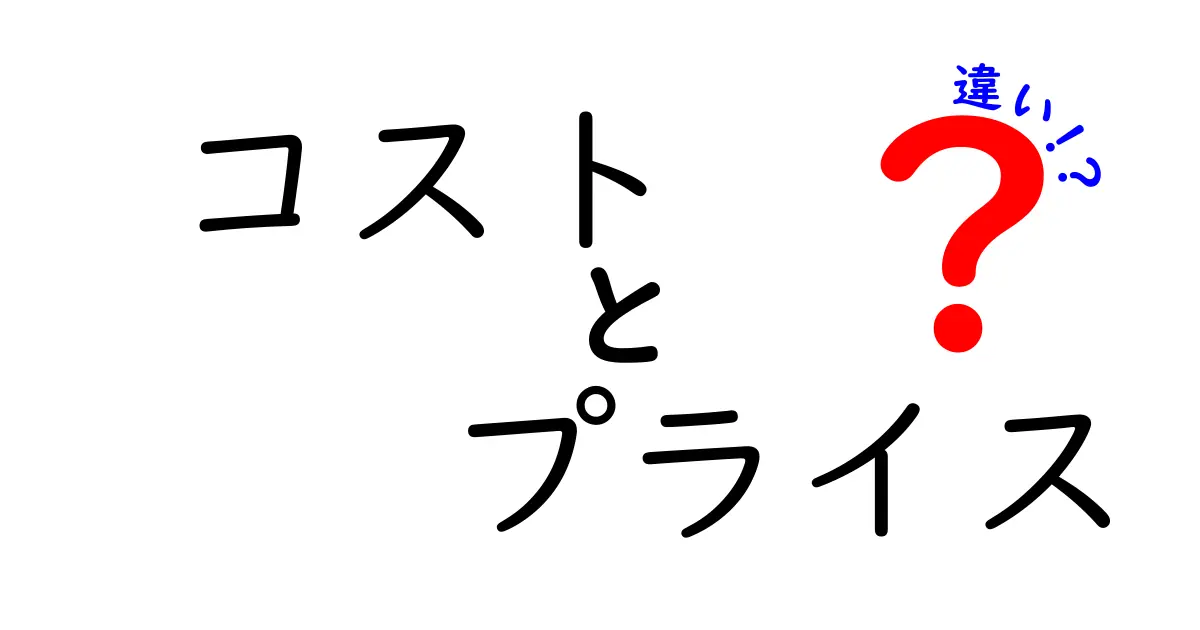 コストとプライスの違いをわかりやすく解説！経済の基本を学ぼう