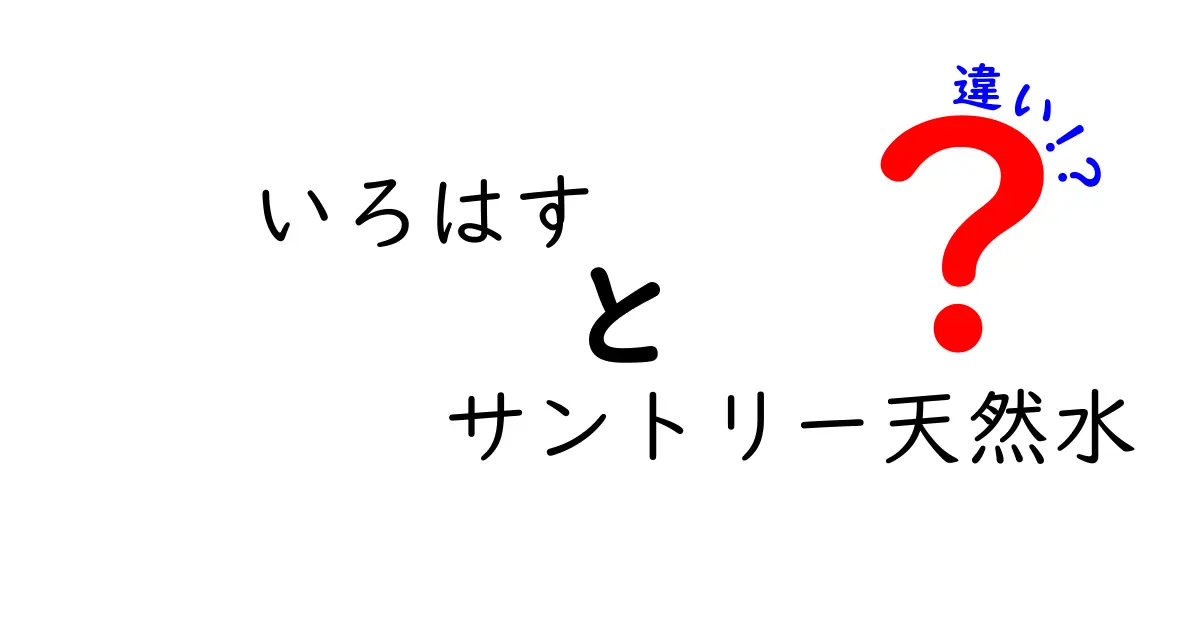 いろはすとサントリー天然水の違いについて徹底解説！