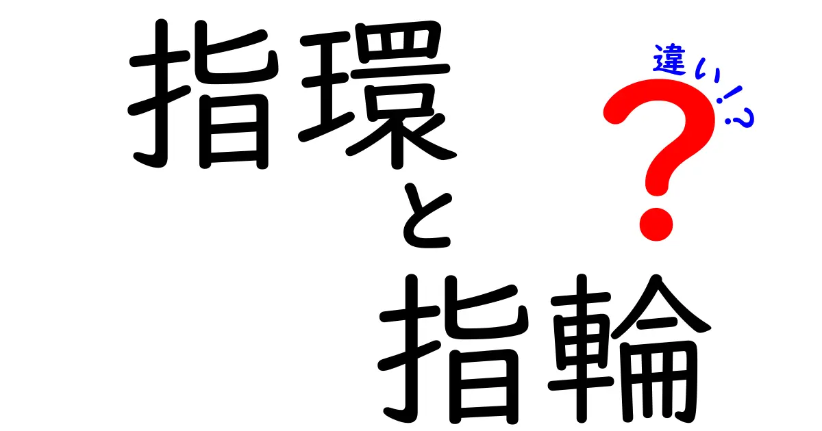 指環と指輪の違いとは？意外な意味と使い方を解説