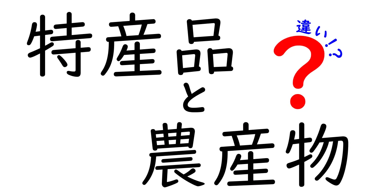 特産品と農産物の違いがわかる！どう異なるの？