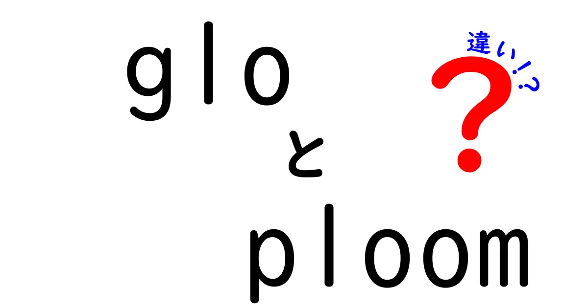 gloとploomの違いを徹底解説！あなたに最適なのはどっち？