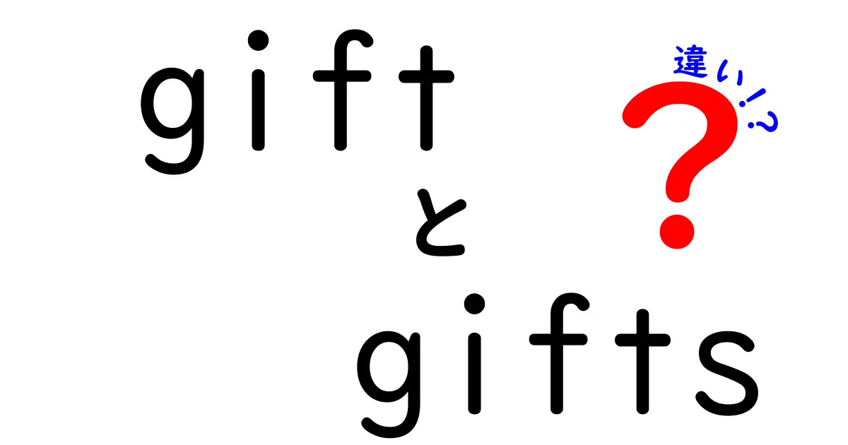 「gift」と「gifts」の違いとは？贈り物の奥深い世界を探る