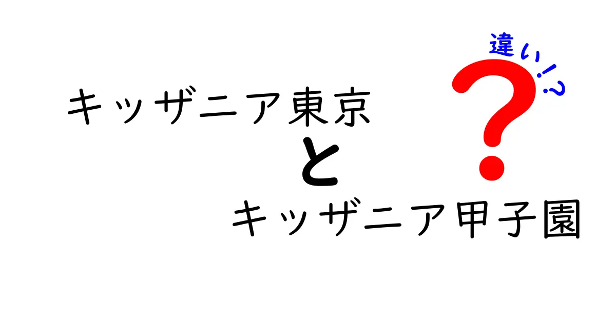 キッザニア東京とキッザニア甲子園の違いを徹底解説！どちらに行くべき？