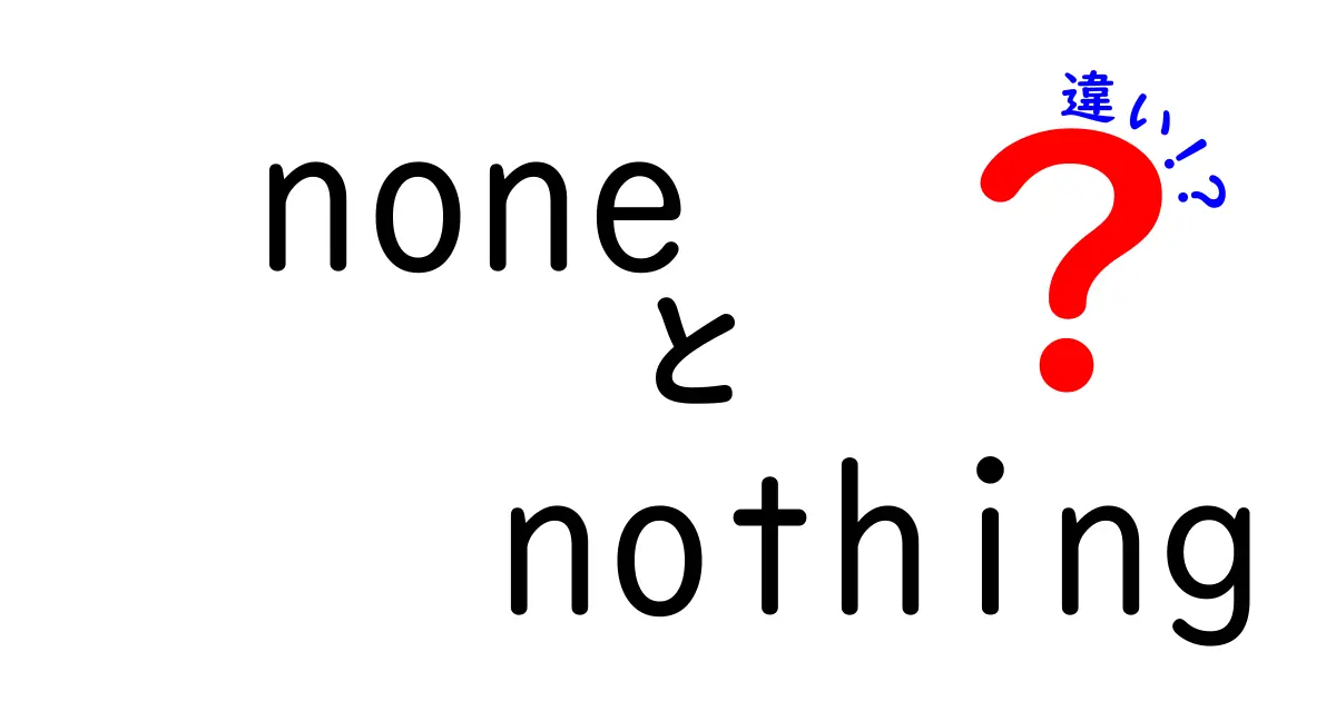 「none」と「nothing」の違いを徹底解説！あなたの英語力がアップするかも？