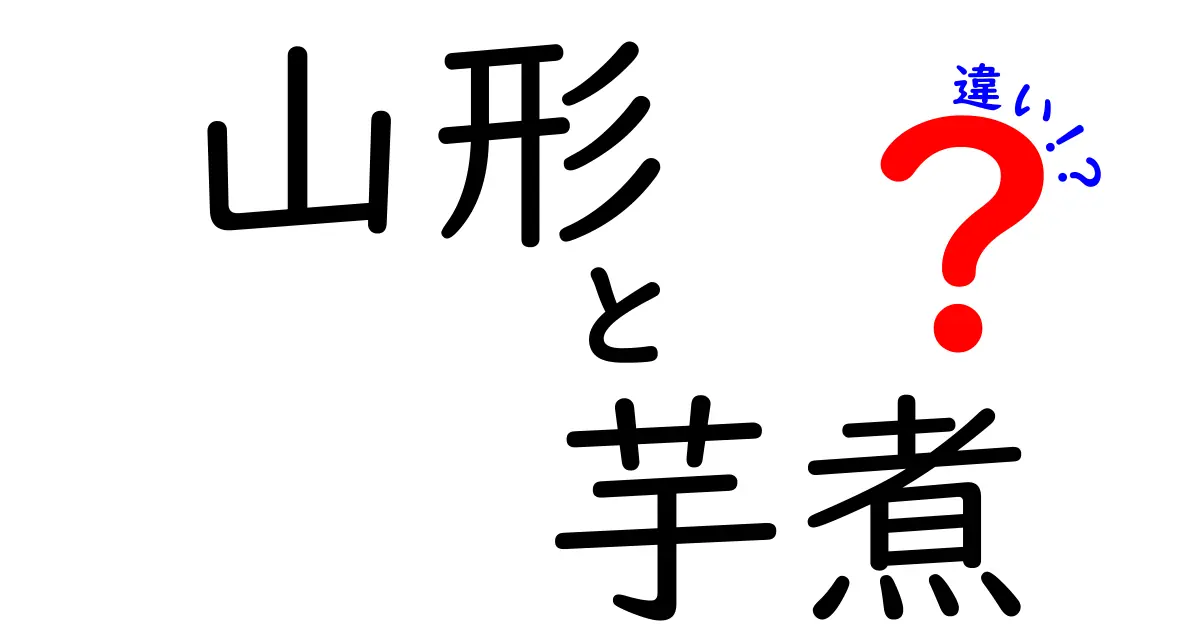 山形の芋煮の違いとは？地域ごとの特徴を徹底解説！