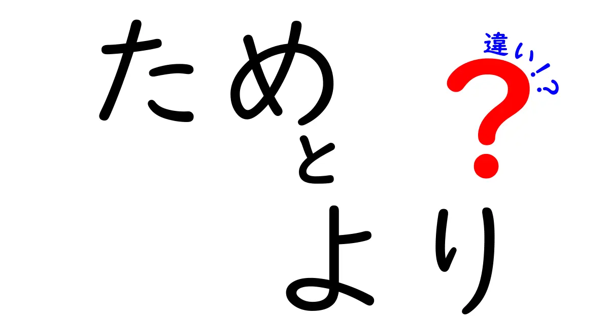 「ため」と「より」の違いをわかりやすく解説！