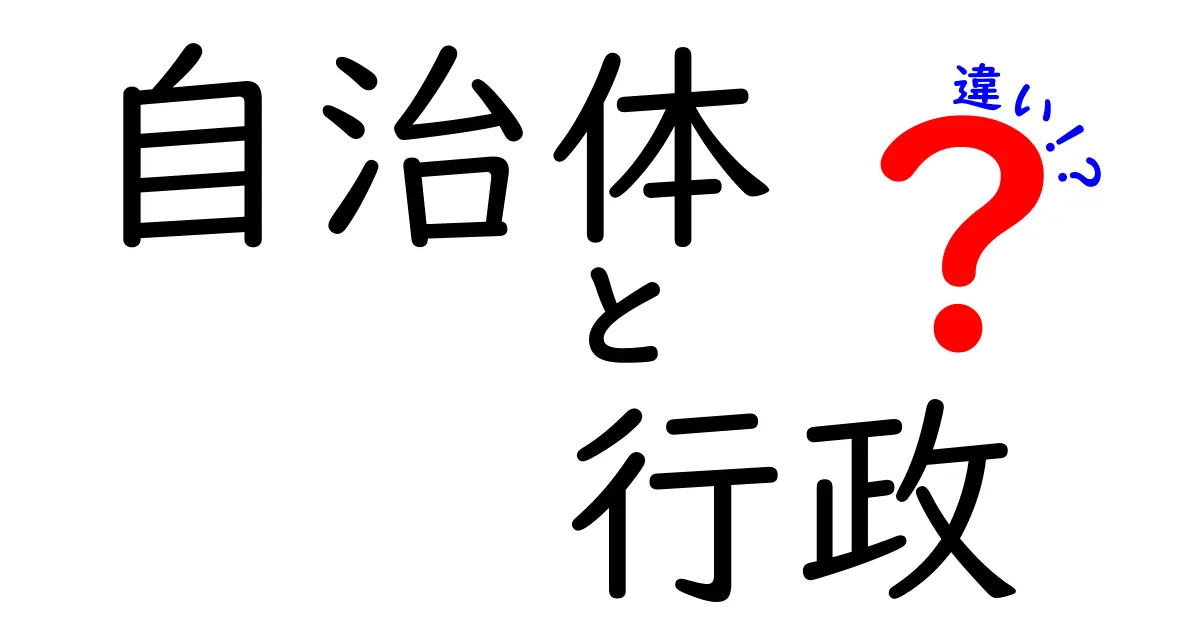 自治体と行政の違いをわかりやすく解説！知っておきたい基礎知識