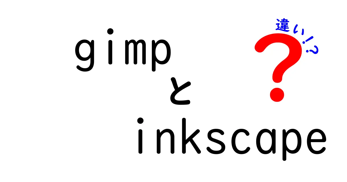 GIMPとInkscapeの違いとは？初心者でもわかる画像編集ソフトの比較