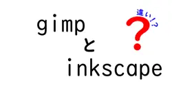 gimpとinkscapeの違いは？