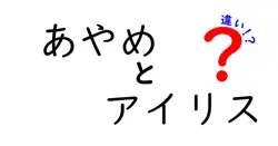 あやめとアイリスの違いは？