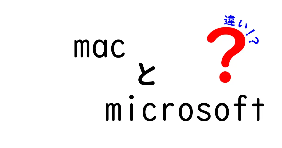 MacとMicrosoftの違いを徹底解説！選ぶべきはどっち？