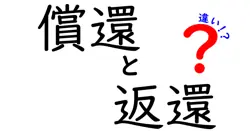 償還と返還の違いは？