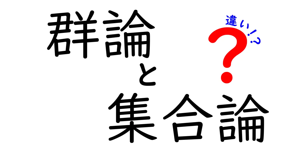 群論と集合論の違いを徹底解説!それぞれの特徴と使い方