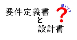 要件定義書と設計書の違いは？
