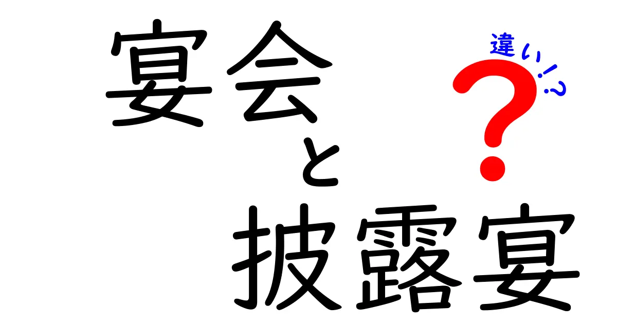 宴会と披露宴の違いとは？その特徴や目的を徹底解説！