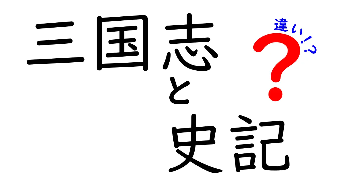 三国志と史記の違いを徹底解説！古代中国の物語を比較してみよう