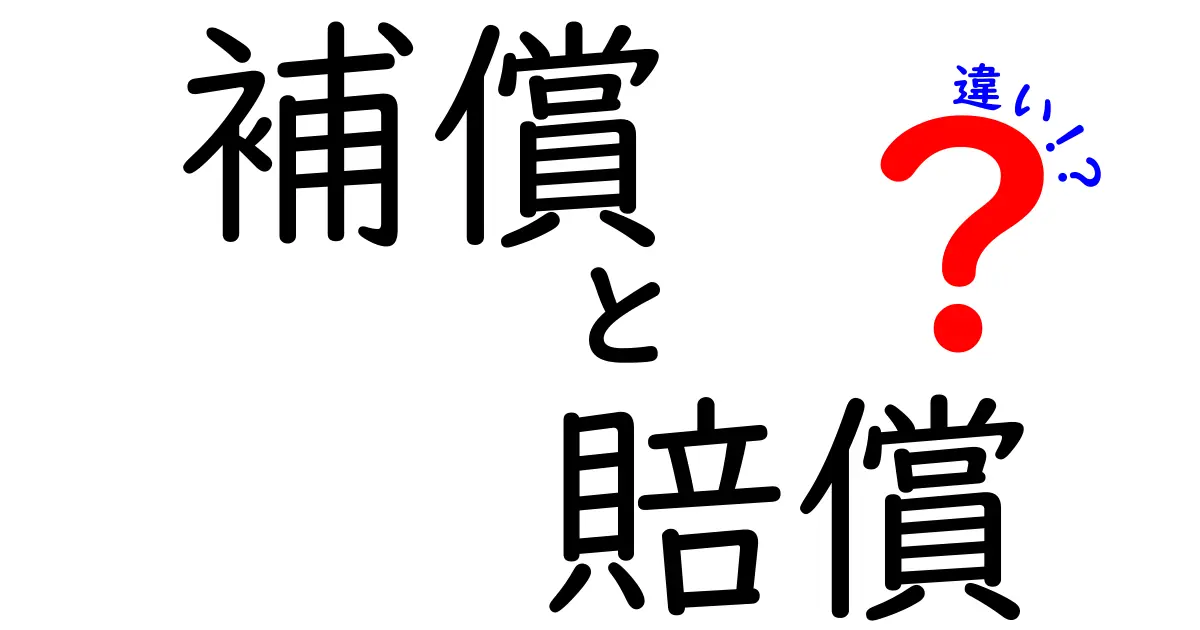 補償と賠償の違いをわかりやすく解説！あなたの権利を守るために知っておきたいこと