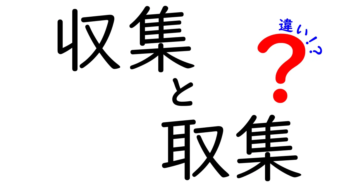 「収集」と「取集」の違いをわかりやすく解説！どちらを使うべき？